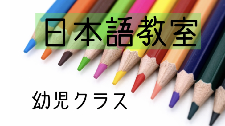 日本語教室幼児クラス-申し込み・体験受付